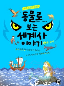 동물로 보는 세계사 이야기 ②중‧근세