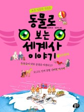 동물로 보는 세계사 이야기 ③근현대 표지 이미지