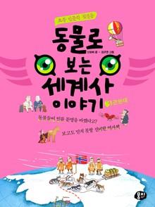 동물로 보는 세계사 이야기 ③근현대