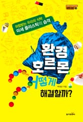 환경호르몬 어떻게 해결할까? 표지 이미지