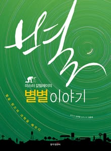 미스터 갈릴레이의 별별이야기