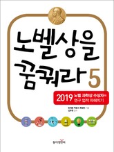 노벨상을 꿈꿔라 5 표지 이미지