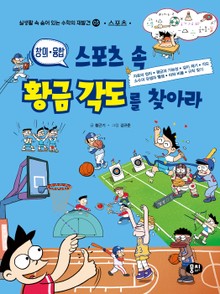 스포츠 속 황금 각도를 찾아라