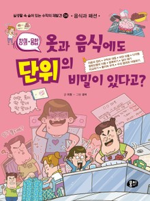 옷과 음식에도 단위의 비밀이 있다고?