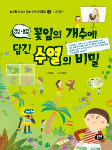 꽃잎의 개수에 담긴 수열의 비밀