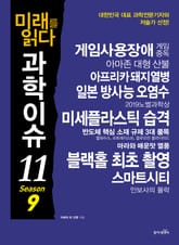 미래를 읽다 과학이슈11 SEASON 9 표지 이미지