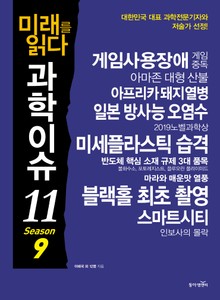 미래를 읽다 과학이슈11 SEASON 9
