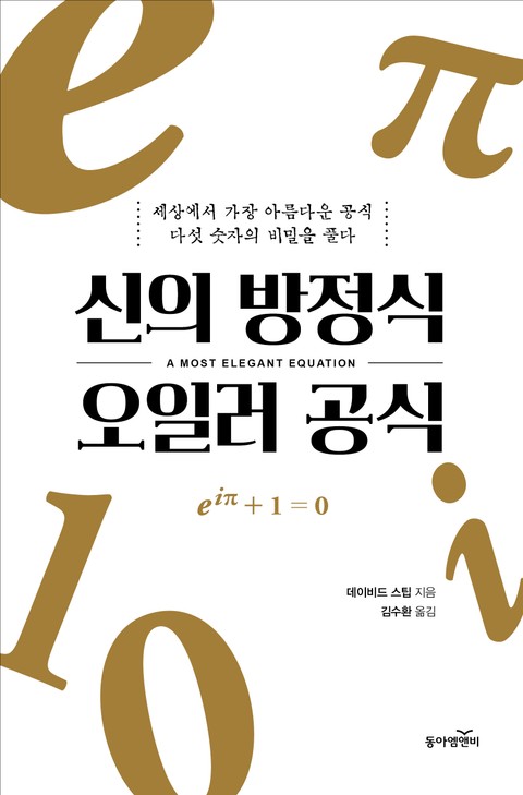 신의 방정식 오일러 공식 표지 이미지