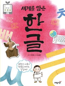 세계를 담은 한글