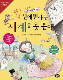 개정판 | 쉿! 신데렐라는 시계를 못 본대