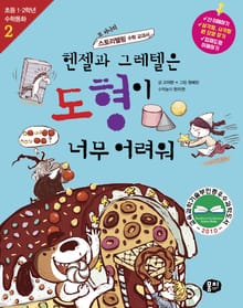 개정판 | 헨젤과 그레텔은 도형이 너무 어려워
