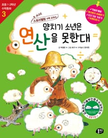 개정판 | 양치기 소년은 연산을 못한대