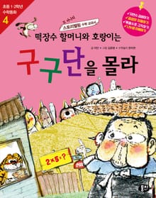 개정판 | 떡장수 할머니와 호랑이는 구구단을 몰라