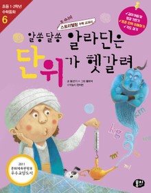 개정판 | 알쏭달쏭 알라딘은 단위가 헷갈려
