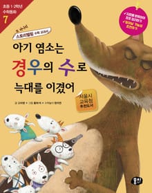 개정판 | 아기 염소는 경우의 수로 늑대를 이겼어