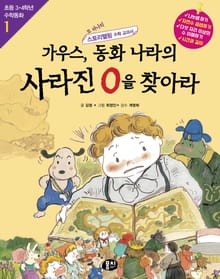 개정판 | 가우스, 동화 나라의 사라진 0을 찾아라