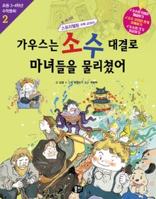 개정판 | 가우스는 소수 대결로 마녀들을 물리쳤어