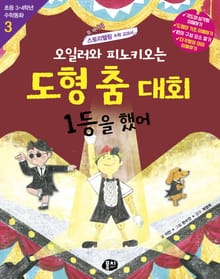 개정판 | 오일러와 피노키오는 도형 춤 대회 1등을 했어