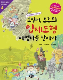 개정판 | 오일러, 오즈의 입체도형 마법사를 찾아라