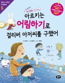 개정판 | 아르키는 어림하기로 걸리버 아저씨를 구했어