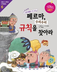 개정판 | 페르마, 수리수리 규칙을 찾아라