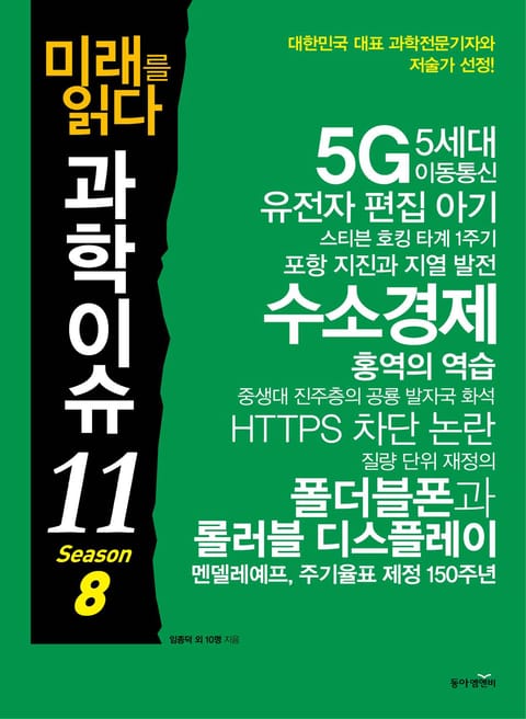 미래를 읽다. 과학이슈11 시즌8 표지 이미지