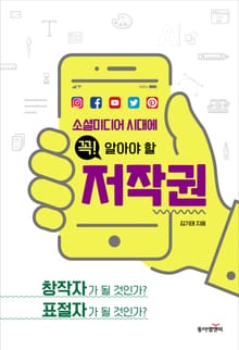 소셜미디어 시대에 꼭! 알아야 할 저작권