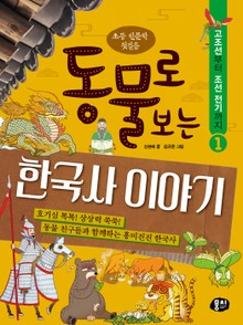 동물로 보는 한국사 이야기1. 고조선부터 조선 전기까지