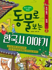 동물로 보는 한국사 이야기2. 조선 중기부터 현대까지
