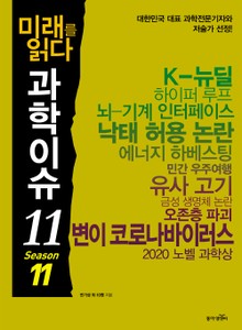 미래를 읽다 과학이슈11 SEASON 11