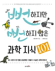 뻔하지만 뻔하지 않은 과학 지식 101