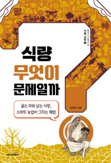 식량, 무엇이 문제일까?