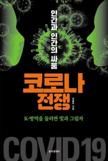 코로나 전쟁 인간과 인간의 싸움