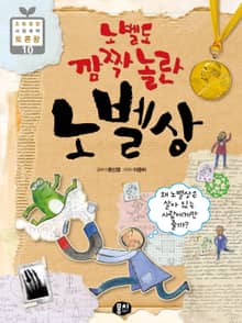 노벨도 깜짝 놀란 노벨상