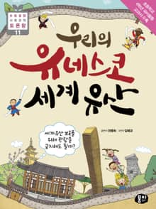 우리의 유네스코 세계유산