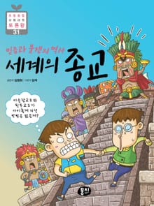 믿음과 분쟁의 역사 세계의 종교