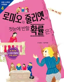 로미오와 줄리엣이 첫눈에 반할 확률은?