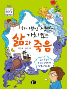 하나뿐인 생명의 가치 있는 삶과 죽음
