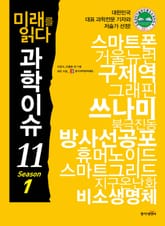 미래를 읽다 과학이슈11 SEASON 1 표지 이미지
