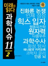 미래를 읽다 과학이슈11 SEASON 2 표지 이미지