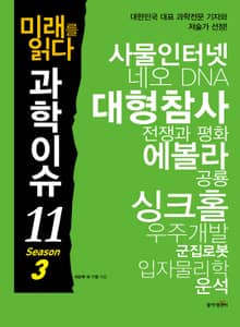 미래를 읽다 과학이슈11 SEASON 3
