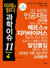 미래를 읽다 과학이슈11 SEASON 4 표지 이미지