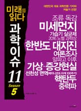 미래를 읽다 과학이슈11 SEASON 5 표지 이미지