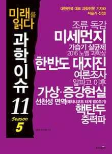 미래를 읽다 과학이슈11 SEASON 5