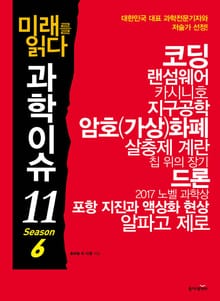 미래를 읽다 과학이슈11 SEASON 6