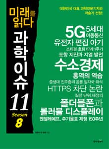 미래를 읽다 과학이슈11 SEASON 8