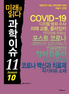 미래를 읽다 과학이슈11 SEASON 10