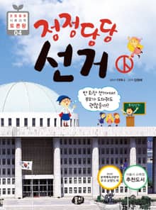 정정당당 선거