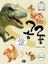 원시인도 모르는 공룡 표지 이미지
