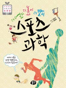 더 멀리 더 높이 더 빨리 스포츠 과학